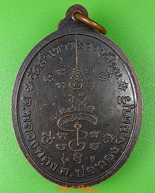 เหรียญรุ่น๑หลวงปู่ถ้ำ วัดถ้ำเขาชอางค์โอน ชลบุรี .4083.