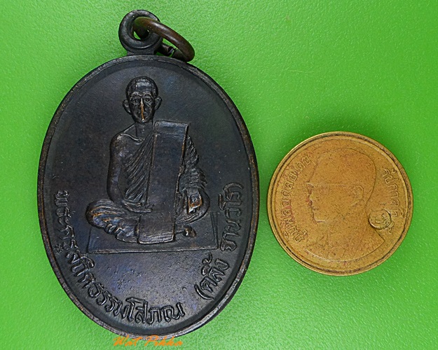 เหรียญรุ่นแรกหลวงพ่อคลิ้ง วัดศรีสุวรรณาราม ตรัง .4085.