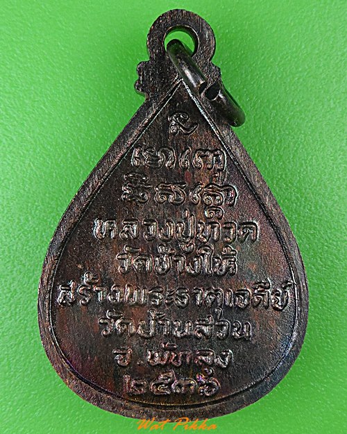 เหรียญหยดน้ำหลวงปู่ทวด วัดช้างไห้ ปัตตานี .4086.