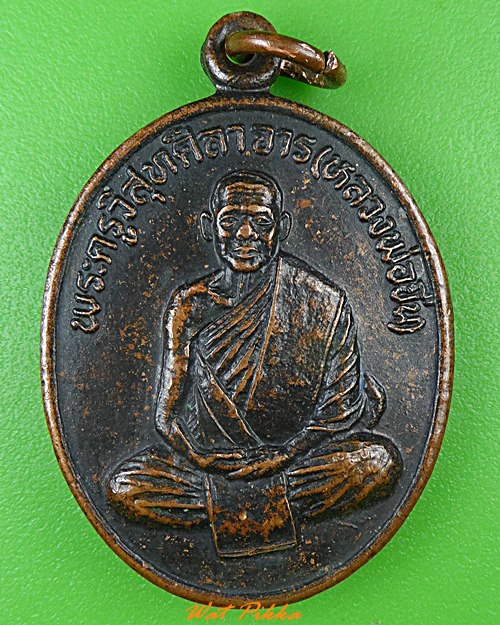 เหรียญรุ่น๑หลวงพ่อขื่น วัดแหลมยาง ชุมพร .4088.