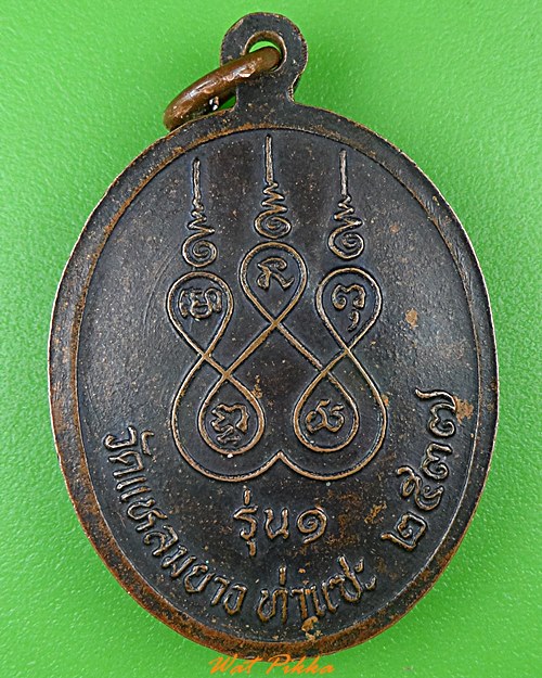เหรียญรุ่น๑หลวงพ่อขื่น วัดแหลมยาง ชุมพร .4088.