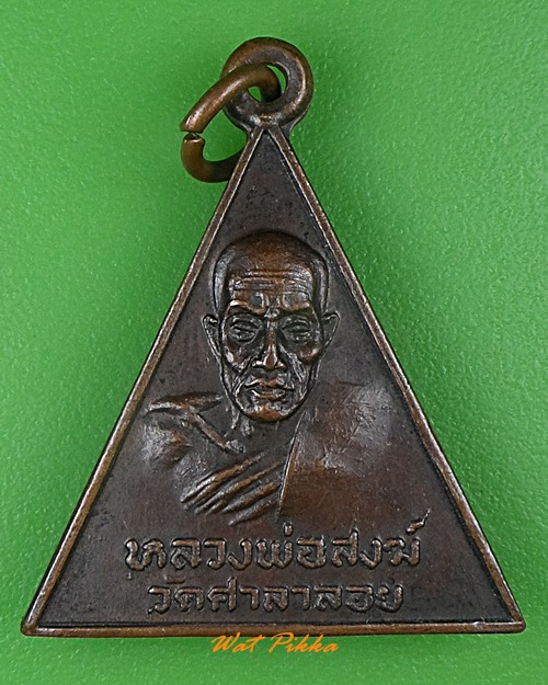 เหรียญหลวงพ่อสงฆ์ วัดศาลาลอย นครศรีธรรมราช .4090.