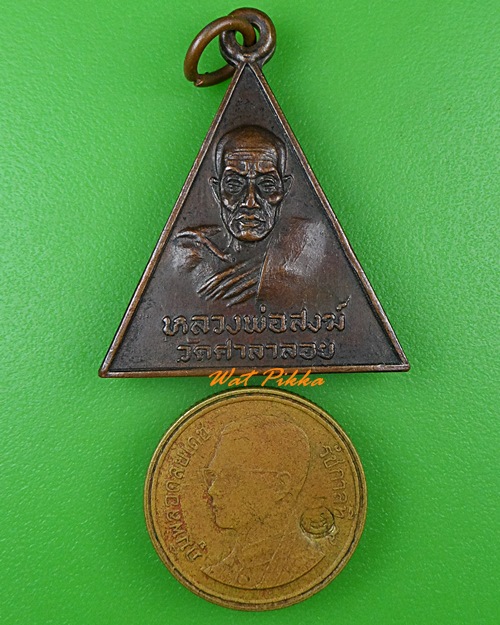 เหรียญหลวงพ่อสงฆ์ วัดศาลาลอย นครศรีธรรมราช .4090.