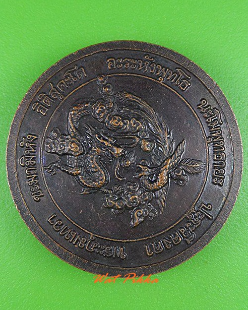 เหรียญมังกรพระอธิการฮง วัดพิกุลทอง เพชรบูรณ์ .4105.