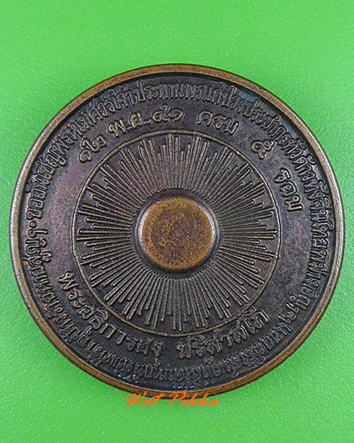 เหรียญมังกรพระอธิการฮง วัดพิกุลทอง เพชรบูรณ์ .4105.