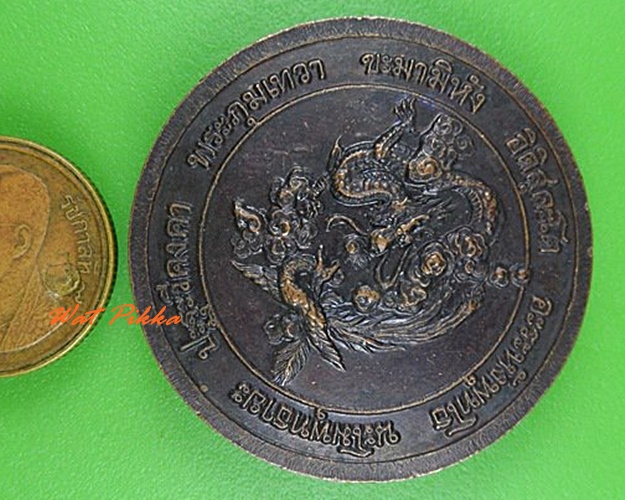 เหรียญมังกรพระอธิการฮง วัดพิกุลทอง เพชรบูรณ์ .4105.