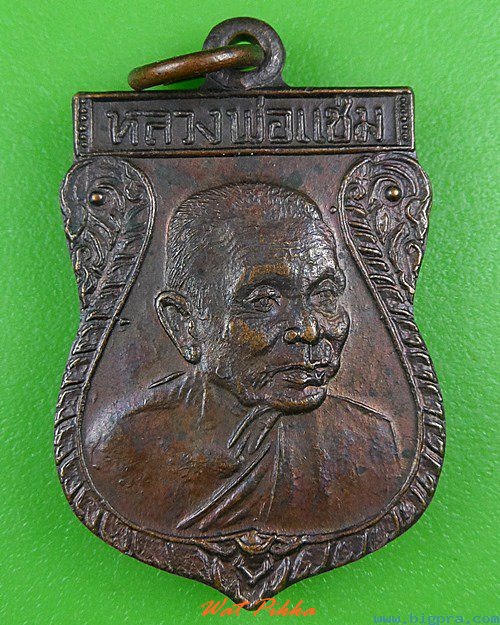 เหรียญหลวงพ่อแช่ม วัดดอนยายหอม นครปฐม .4123.