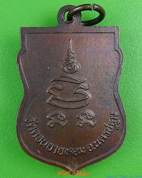 เหรียญหลวงพ่อแช่ม วัดดอนยายหอม นครปฐม .4123.