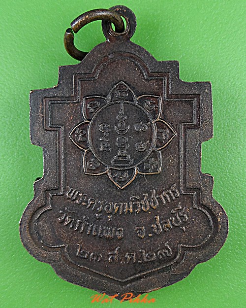 เหรียญหลวงปู่เหมือน วัดกำแพง ชลบุรี .4127.