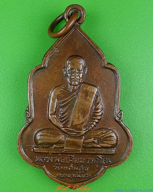 เหรียญหลวงพ่อเคี่ยม วัดแสนสุข(บางเหนียว) ภูเก็ต .4129.