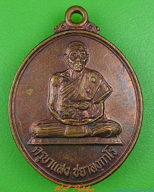 เหรียญครูบาแสง วัดร้องกองข้าว เชียงใหม่ .4135.