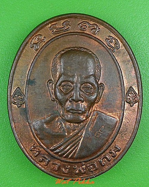 เหรียญทวีลาภหลวงพ่อถม วัดเชิงท่า ลพบุรี .4138.