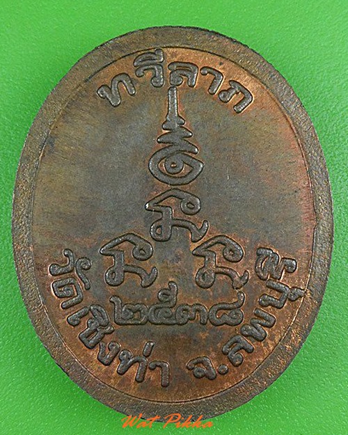 เหรียญทวีลาภหลวงพ่อถม วัดเชิงท่า ลพบุรี .4138.