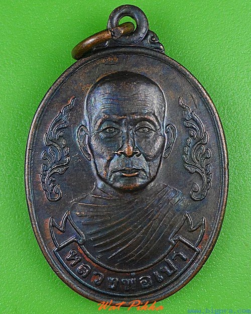 เหรียญหลวงพ่อเปา วัดสวนสำราญ สระบุรี .4139.