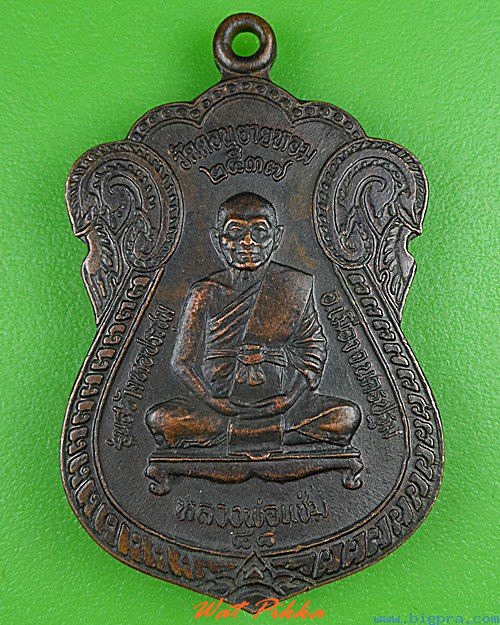 เหรียญหลวงพ่อแช่ม หลวงพ่ออวยพร วัดดอนยายหอม นครปฐม .4140.