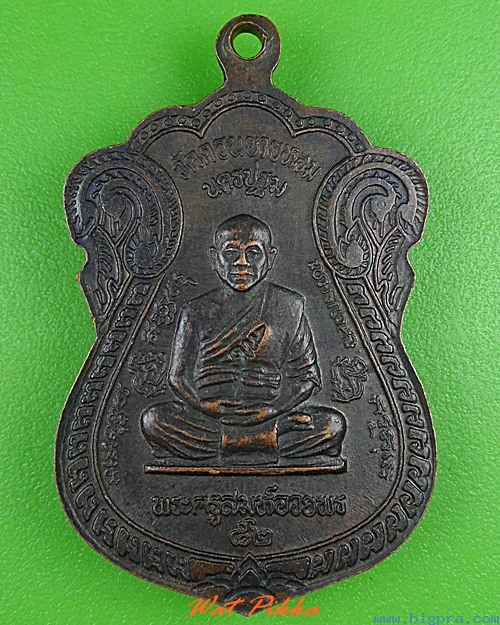 เหรียญหลวงพ่อแช่ม หลวงพ่ออวยพร วัดดอนยายหอม นครปฐม .4140.