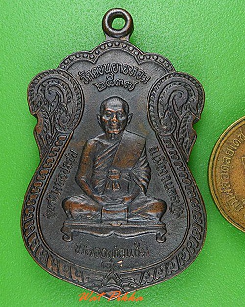 เหรียญหลวงพ่อแช่ม หลวงพ่ออวยพร วัดดอนยายหอม นครปฐม .4140.