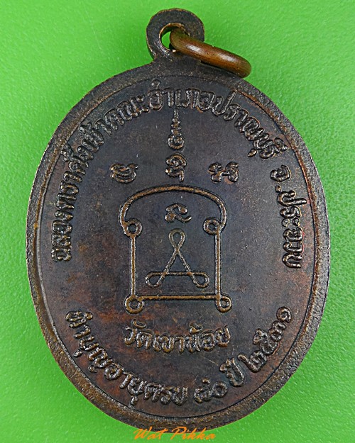 เหรียญหลวงพ่อนิ่ม วัดเขาน้อย ประจวบคีรีขันธ์ .4142.