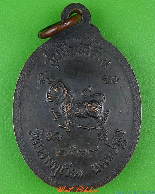 เหรียญหลวงพ่อชื่น วัดกลางคูเวียง นครปฐม .4147.