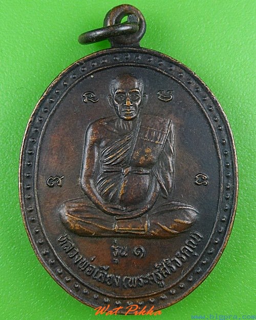 เหรียญรุ่น๑หลวงพ่อเลียบ วัดโคกม่วง ลพบุรี .4150.