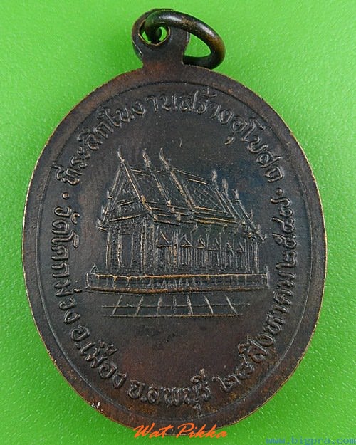 เหรียญรุ่น๑หลวงพ่อเลียบ วัดโคกม่วง ลพบุรี .4150.