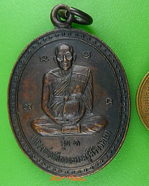 เหรียญรุ่น๑หลวงพ่อเลียบ วัดโคกม่วง ลพบุรี .4150.