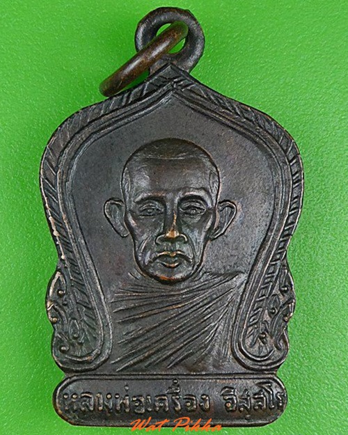 เหรียญหลวงพ่อเครื่อง วัดสะพานสูง บางซื่อ กทม. .4159.