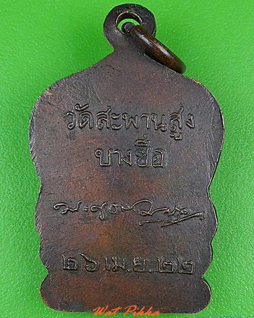 เหรียญหลวงพ่อเครื่อง วัดสะพานสูง บางซื่อ กทม. .4159.