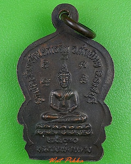 เหรียญหลวงพ่อเยือม วัดปรกเจริญ สมุทรสงคราม .4160.