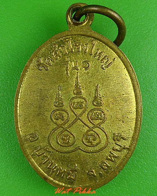 เหรียญรุ่น๑เจ้าอธิการโสภณ วัดสำโรงใหญ่ ลพบุรี .4166.
