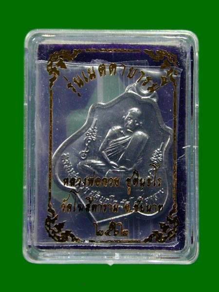 หลวงพ่อกวย  รุ่น เมตตาบารมี หลวงพ่อกวย เนื้อตะกั่ว  .......เคาะเดียวแดง        