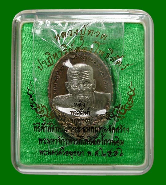 เหรียญหล่อรุ่น ปาฏิหาริย์สองโพธิสัตว์ เนื้อนวะองค์ไวท์บราส หลังบรอนซ์อิตาลี ......เคาะแรก    