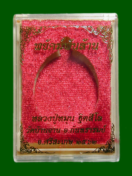 หลวงปู่หมุน รุ่น”พยัคฆ์พันล้าน” กะไหร่นาคลงยาม่วงโบว์แดง ........เคาะเดียวแดง