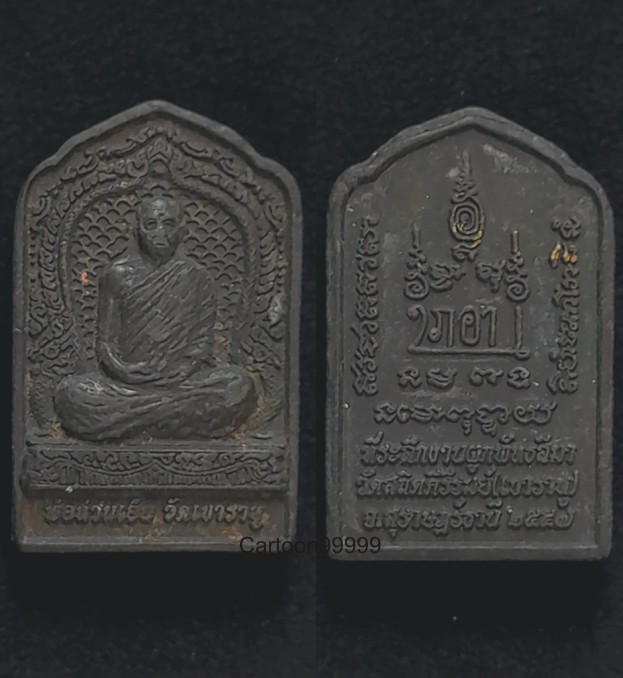 พระผงรูปเหมือน พ่อท่านเอ็น วัดเขาราหู สุราษฎร์ธานีครับ