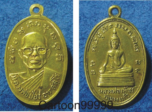 เหรียญหลวงพ่อเพ็ชร์ หลวงพ่อป่อง วัดนางแก้ว ราชบุรี ''ทองฝาบาตร'' หายากครับผม  