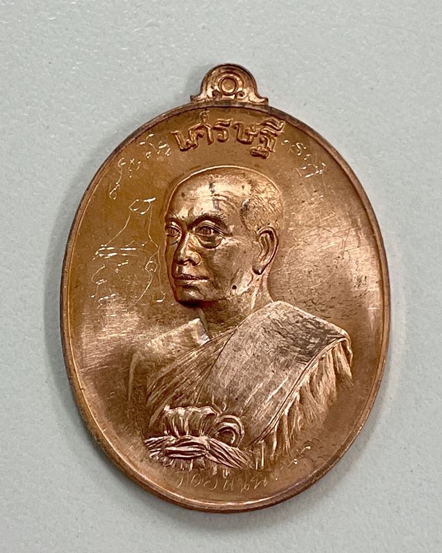 เหรียญหันข้าง เศรษฐีอัมพวา พระมหาสุรศักดิ์ วัดประดู่ฯ เนื้อทองแดง + จารพุทธศิลป์ เลข 8422 LP.Surasak