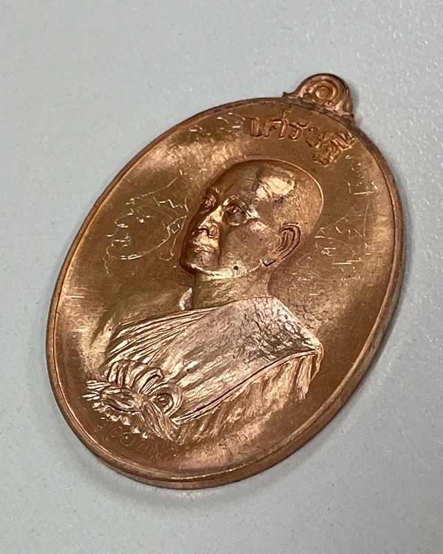 เหรียญหันข้าง เศรษฐีอัมพวา พระมหาสุรศักดิ์ วัดประดู่ฯ เนื้อทองแดง + จารพุทธศิลป์ เลข 8422 LP.Surasak