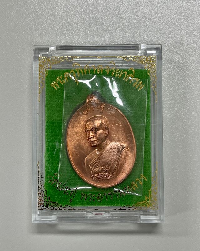 เหรียญหันข้าง เศรษฐีอัมพวา พระมหาสุรศักดิ์ วัดประดู่ฯ เนื้อทองแดง + จารพุทธศิลป์ เลข 8422 LP.Surasak