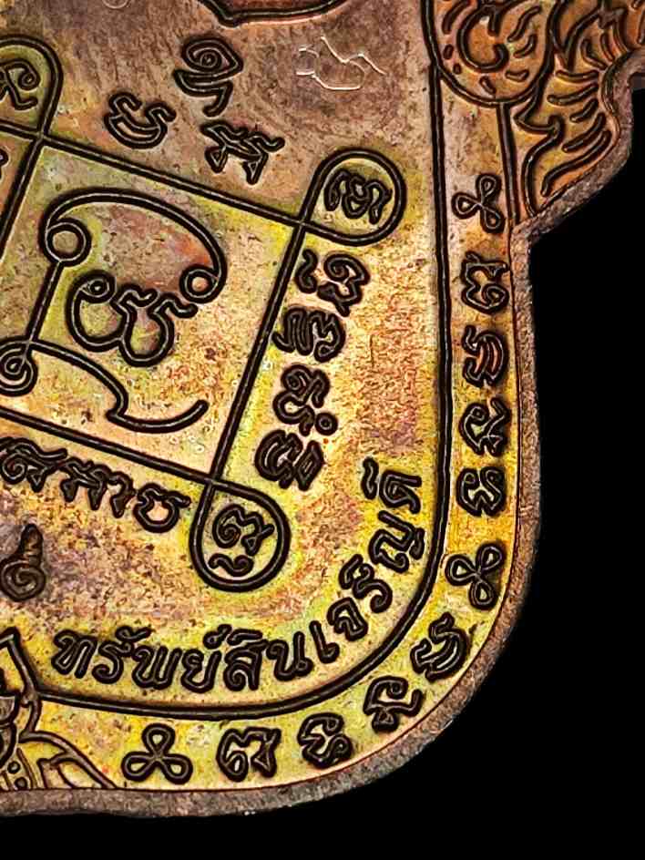 เหรียญเลื่อนสมณศักดิ์ หลวงพ่ออิฏฐ์ วัดจุฬามณี เนื้อทองแดง ปี 2553 ศิษย์หลวงพ่อเนื่อง " พิเศษมีจาร "