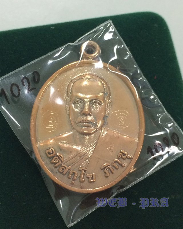 เหรียญหล่อรูปเหมือนรุ่นแรก เนื้อนวะโลหะ พระมหาสุรศักดิ์ วัดประดู่ฯ สมุทรสงคราม เลข 1020 