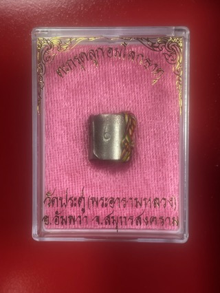 ตะกรุด ลูกอมโลกธาตุ พระมหาสุรศักดิ์ วัดประดู่พระอารามหลวง สมุทรสงคราม เนื้อดีบุก พร้อมกล่องเดิม