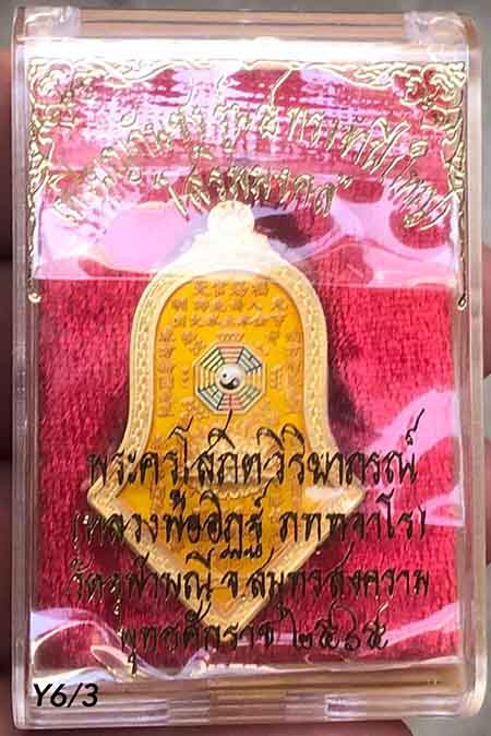 เหรียญกันชง พิมพ์ใหญ่ หลวงพ่ออิฎฐ์ วัดจุฬามณี เนื้อมหาชนวน กะไหล่ทอง ลงยาสีเหลือง