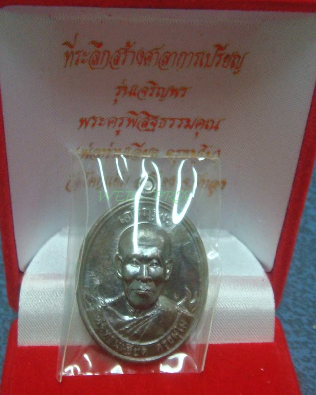 เหรียญเจริญพร พ่อท่านเอียด วัดโคกแย้ม จ.พัทลุง เนื้อนวะ...เลข 81