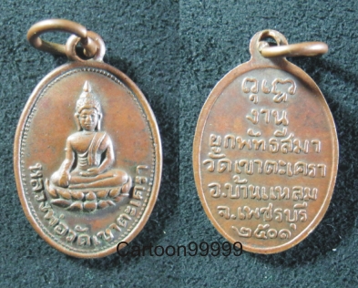 เหรียญหลวงพ่อวัดเขาตะเครา ปี ๐๑ เพชรบุรีครับ 