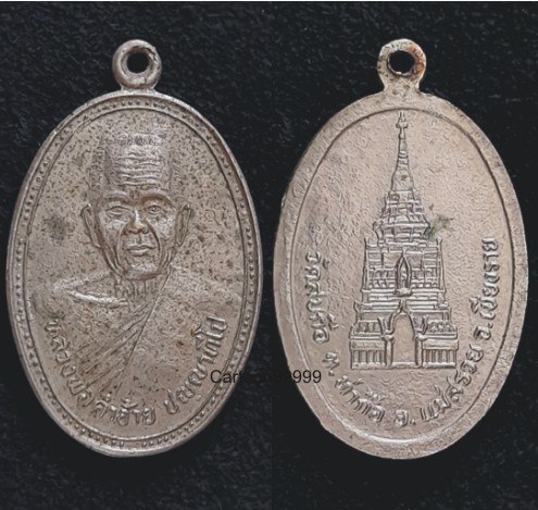 เหรียญรุ่นแรก หลวงพ่อคำอ้าย วัดสบกือ แม่สรวย เชียงราย สวยๆ ครับ