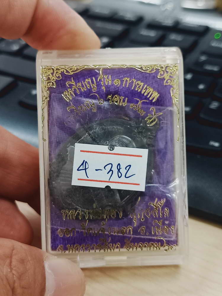 4-382 เหรียญรุ่น 1 กายเทพ 6 รอบ หลวงพ่อทอง วัดบ้านไร่ จ.นครราชสีมา 2563 ทด.แจก 877 กล่องเดิม