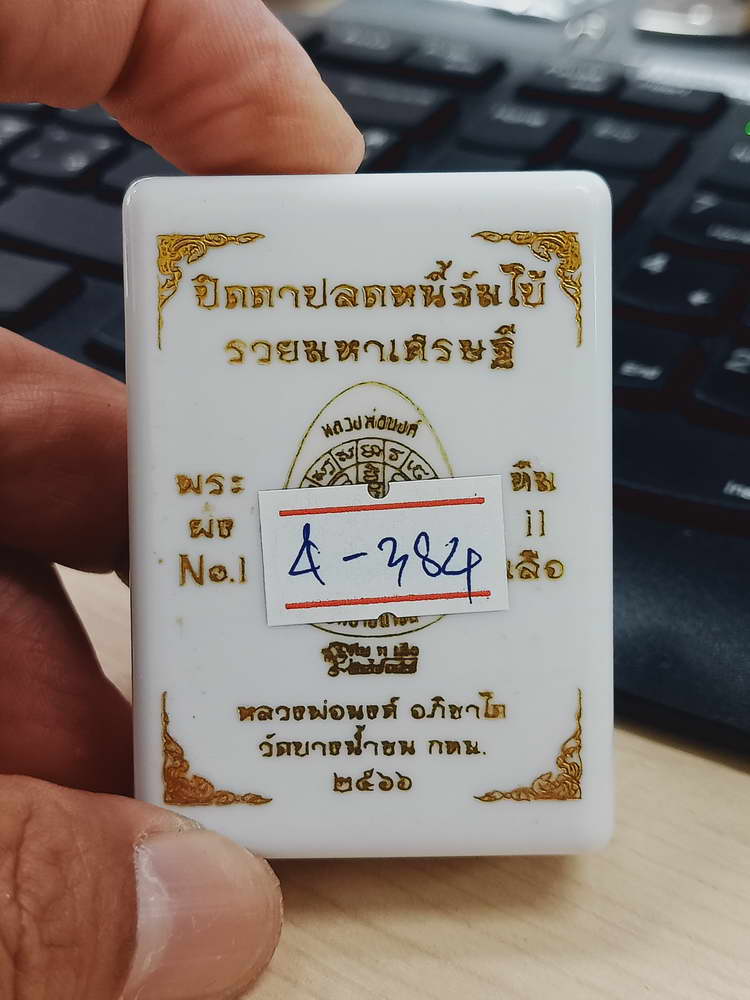 4-384 พระผงปิดตาปลดหนี้จัมโบ้ รวยมหาเศรษฐี หลวงพ่อนงค์ วัดบางน้ำชน จ.กรุงเทพ 2566 เลข 188 กล่องเดิม