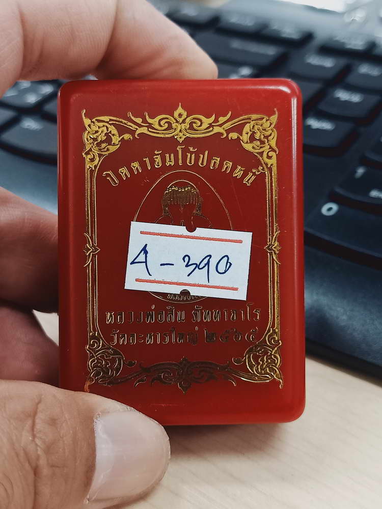 4-390 ปิดตาจัมโบ้ปลดหนี้ หลวงปู่สิน ภัททาจาโร วัดละหารใหญ่ จ.ระยอง 2565 หมายเลข 437 กล่องเดิม