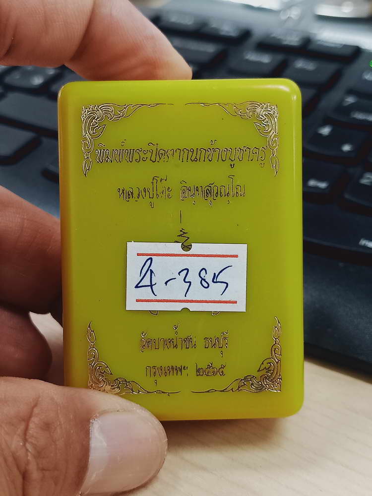 4-385 พระผงปิดตากนกข้างบูชาครู หลวงปู่โต๊ะ หลวงพ่อนงค์ วัดบางน้ำชน จ.กรุงเทพ 2565 เลข 1621 กล่องเดิม