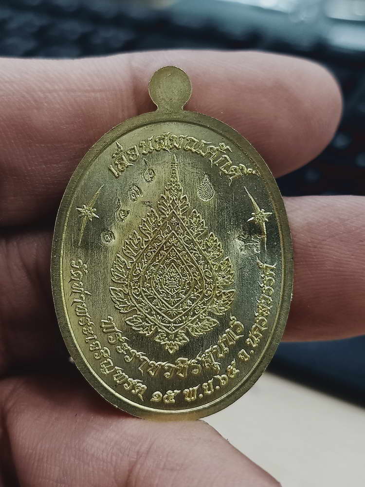 4-396 เหรียญเจริญพร เลื่อนสมณศักดิ์ หลวงพ่อสุนทร วัดบ้านมะเกลือ จ.นครสวรรค์ 2566 ทท.1438 กล่องเดิม